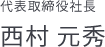 代表取締役社長 西村 元秀